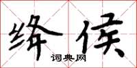 周炳元绛侯楷书怎么写