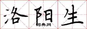 周炳元洛阳生楷书怎么写