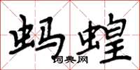 周炳元蚂蝗楷书怎么写