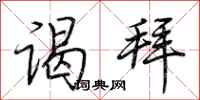 荆霄鹏谒拜行书怎么写
