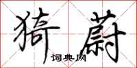 荆霄鹏猗蔚行书怎么写