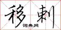荆霄鹏移剌行书怎么写