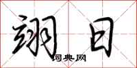 荆霄鹏翊日行书怎么写