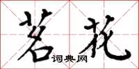 周炳元茗花楷书怎么写