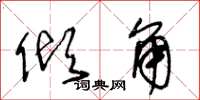 王冬龄倾角草书怎么写