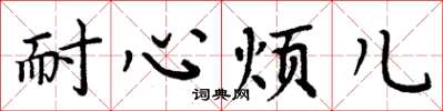 周炳元耐心烦儿楷书怎么写