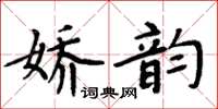 周炳元娇韵楷书怎么写