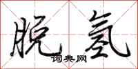 荆霄鹏脱氢行书怎么写