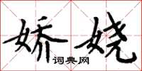 周炳元娇娆楷书怎么写