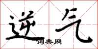 周炳元逆气楷书怎么写