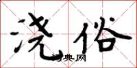 周炳元浇俗楷书怎么写