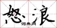 周炳元怒浪楷书怎么写