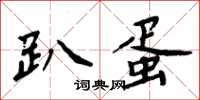 周炳元趴蛋楷书怎么写