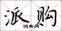周炳元派购楷书怎么写