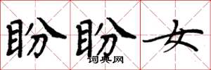 周炳元盼盼女楷书怎么写