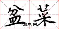 周炳元盆菜楷书怎么写