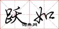 荆霄鹏跃如行书怎么写