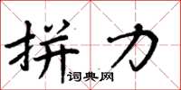 周炳元拼力楷书怎么写
