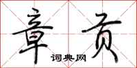 荆霄鹏章贡行书怎么写
