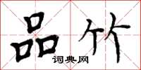 周炳元品竹楷书怎么写