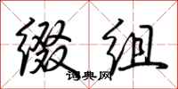 荆霄鹏缀组行书怎么写