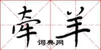 周炳元牵羊楷书怎么写
