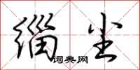 荆霄鹏缁尘行书怎么写