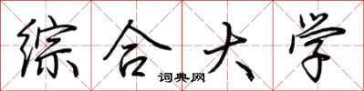 荆霄鹏综合大学行书怎么写