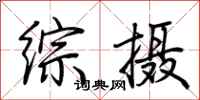 荆霄鹏综摄行书怎么写