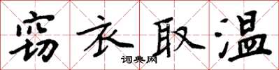 周炳元窃衣取温楷书怎么写