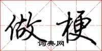荆霄鹏做梗行书怎么写