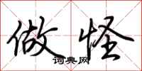 荆霄鹏做怪行书怎么写