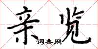 周炳元亲览楷书怎么写