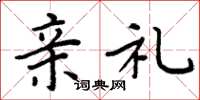 周炳元亲礼楷书怎么写