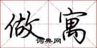 荆霄鹏做寓行书怎么写