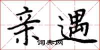 周炳元亲遇楷书怎么写