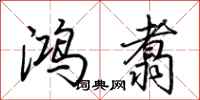 荆霄鹏鸿翥行书怎么写