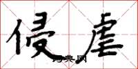 周炳元侵虐楷书怎么写