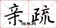 周炳元亲疏楷书怎么写