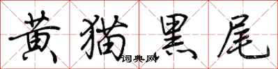 荆霄鹏黄猫黑尾行书怎么写
