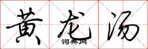 荆霄鹏黄龙汤行书怎么写