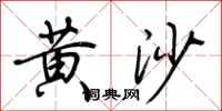荆霄鹏黄沙行书怎么写