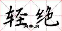 周炳元轻绝楷书怎么写