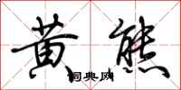 荆霄鹏黄熊行书怎么写