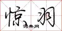 荆霄鹏惊羽行书怎么写