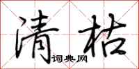 荆霄鹏清枯行书怎么写