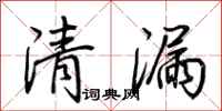 荆霄鹏清漏行书怎么写