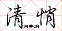 荆霄鹏清悄行书怎么写