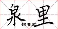 周炳元泉里楷书怎么写