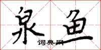 周炳元泉鱼楷书怎么写